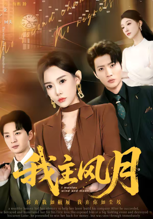 我主风月（66集）亿万短剧抢先看