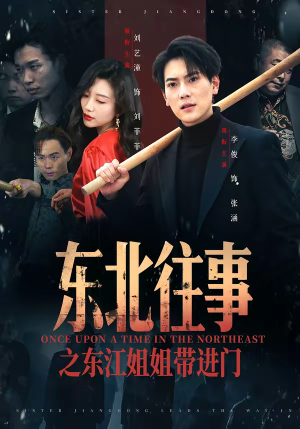 东北往事之东江姐姐带进门（76集）超好看的短剧一起追剧