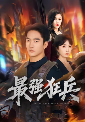 最强狂兵（72集）无需注册短剧在线免费看