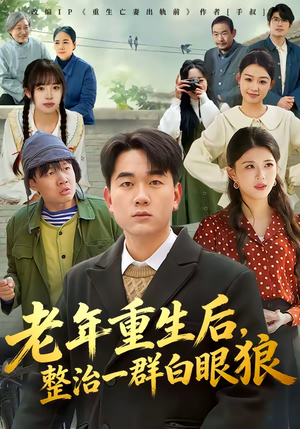 老年重生后，整治一群白眼狼（82集）在线看短剧全集免费看