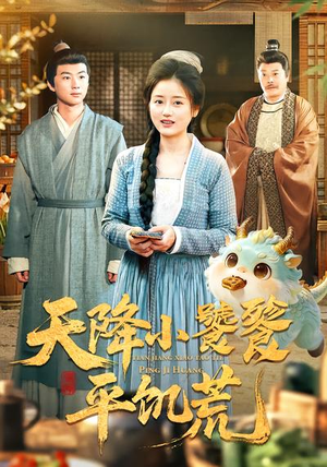 天降小饕餮平饥荒（90集）短剧有好货推荐