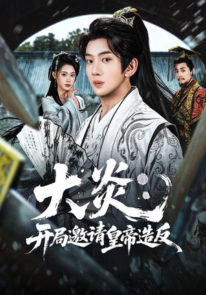 大炎：开局邀请皇帝造反（70集）短剧每日分享推荐
