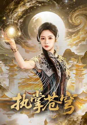 执掌苍穹（63集）经典老剧短剧免费看