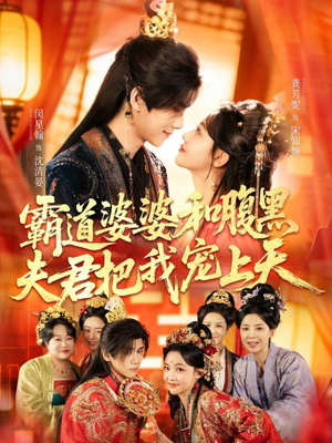 霸道婆婆和腹黑夫君把我宠上天（65集）穿越题材短剧免费看