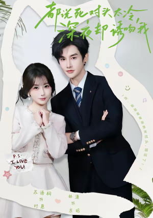 都说死对头太冷，深夜却诱吻我（80集）热门短剧持续更新大结局