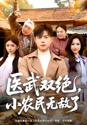 医武双绝，小农民无敌了（90集）短剧终极大放送合集