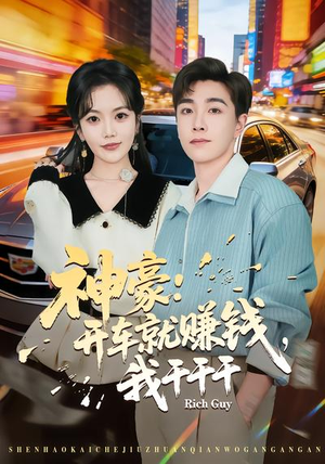 神豪：开车就赚钱，我干干干（80集）在红果短剧app免费看