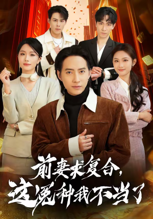 前妻求复合，这冤种我不当了（41集）在哪个平台可以看短剧