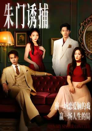 朱门诱捕（45集）短剧分享精彩后续