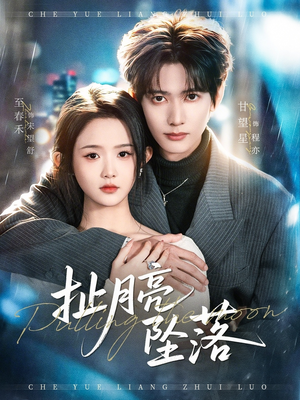 扯月亮坠落（81集）农村短剧分享农村生活