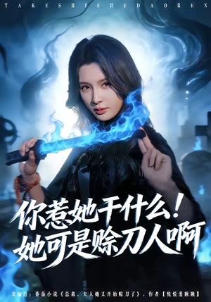 你惹她干什么！她可是赊刀人啊（80集）零成本看完的短剧集合