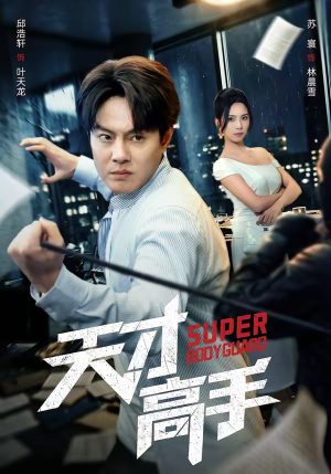 天才高手（69集）在线看到短剧大结局