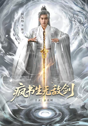 疯书生无敌剑（82集）热播短剧免费看