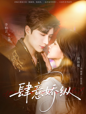 肆意娇纵（79集）短剧更新时间一览表