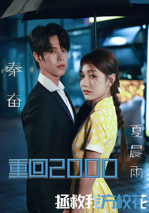 重回2000，拯救我方校花（60集）无需充值短剧尽情看