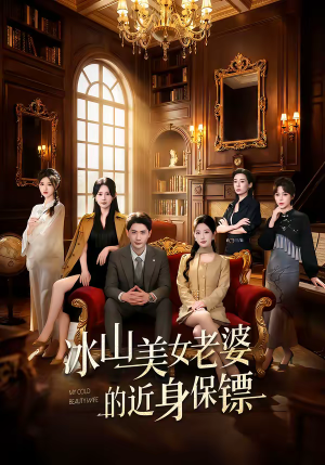 冰山美女老婆的近身保镖（84集）最新短剧抢先看全集