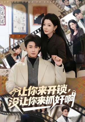 让你来开锁，没让你来抓奸啊（99集）番茄小说免费看短剧