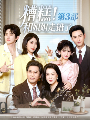 糟糕！和姐姐走错了第3部（60集）古装穿越短剧推荐