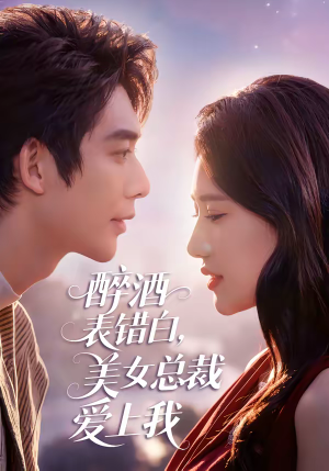 醉酒表错白，美女总裁爱上我（80集）短剧点击左下角看全集