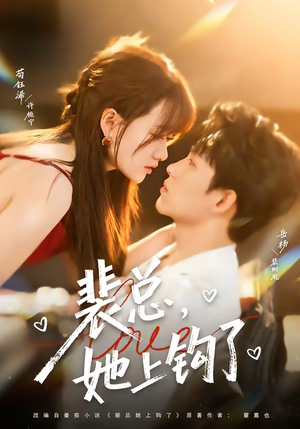 裴总，她上钩了（80集）全网短剧抢先看全集