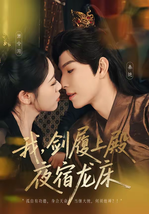 我，剑履上殿，夜宿龙床（69集）每日更新热门短剧