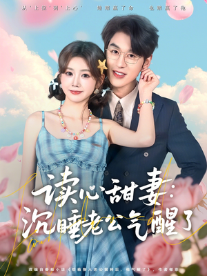读心甜妻：沉睡老公气醒了（83集）好看又上头的短剧追完不后悔