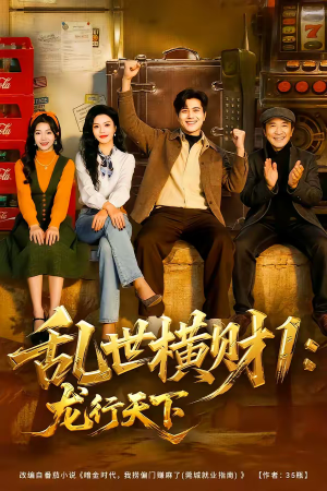 乱世横财1：龙行天下（70集）重生短剧免费看全集资源