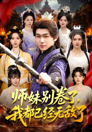 师妹别卷了，我都已经无敌了（103集）最新上映的短剧