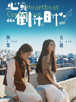 心跳倒计时（72集）这短剧也太好看了
