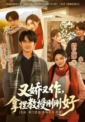 又娇又作，拿捏教授刚刚好（70集）一口气追完全集短剧