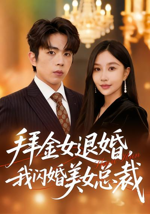 拜金女退婚，我闪婚美女总裁（85集）看一段就想看完的短剧