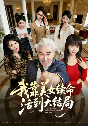 我靠美女续命活到大结局（81集）短剧越看越精彩越看越上头