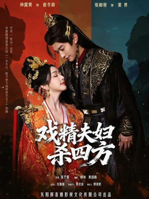 戏精夫妇杀四方（70集）每天分享精彩短剧