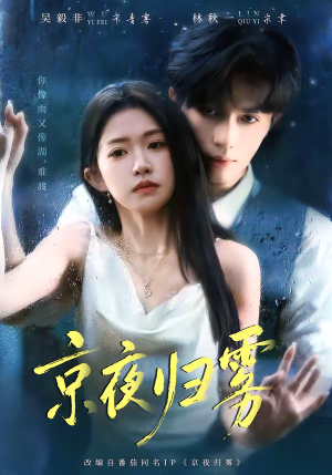 京夜归雾（71集）短剧推荐太好看了