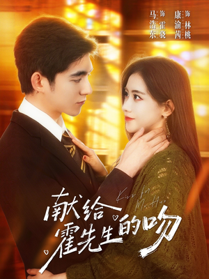 献给霍先生的吻（75集）好看短剧又来了