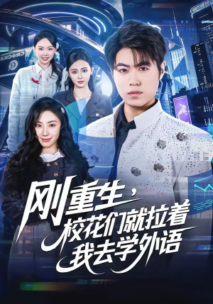 刚重生，校花们就拉着我去学外语（70集）无广告畅享短剧视觉盛宴
