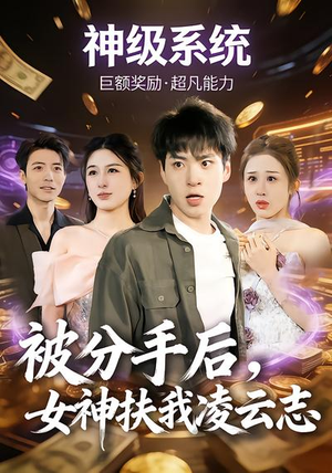 被分手后，女神扶我凌云志（87集）最新精彩短剧抢先看