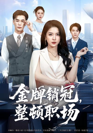 金牌销冠，整顿职场（62集）最火短剧热播中