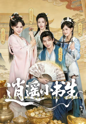 逍遥小书生（77集）享受免费短剧的魅力