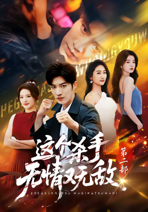 这个杀手无情又无敌第二部（80集）火爆热门短剧来袭好看又上头