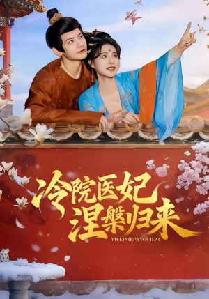 冷院医妃涅槃归来（71集）番茄短剧看全集