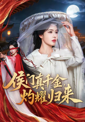 侯门真千金，灼耀归来（60集）短剧分享好剧推荐