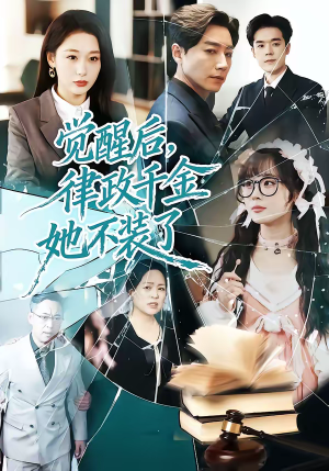 觉醒后，律政千金她不装了（60集）不用花钱看全剧短剧