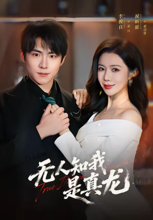 无人知我是真龙（57集）短剧更新抢先看