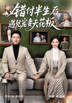 错付半生后，遇见宠妻天花板（80集）短剧全集都在这里免费看