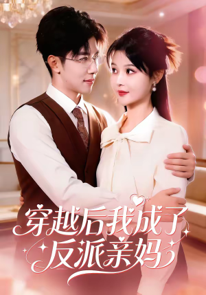 穿越后我成了反派亲妈（80集）短剧大结局合集放送