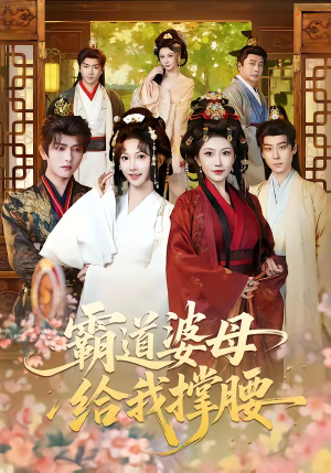 霸道婆母给我撑腰（60集）好看的短剧来了