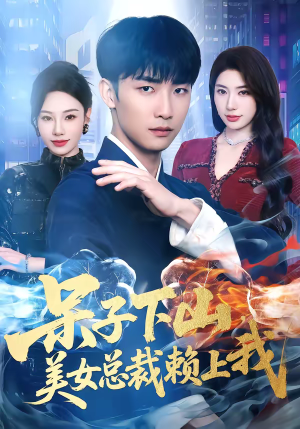 呆子下山，美女总裁赖上我（75集）独家短剧资源免费看