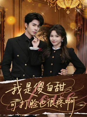 我是傻白甜可打脸也很疼啊（80集）火热短剧抢先看