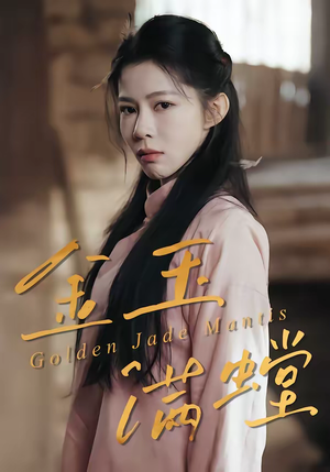 金玉满螳（35集）穿越短剧免费看全集